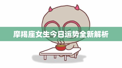 摩羯座女生今日运势全新解析
