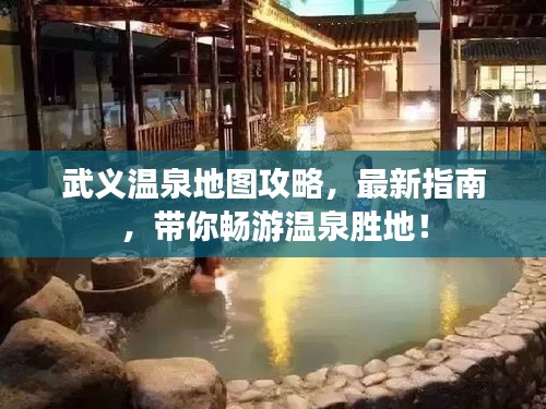 武义温泉地图攻略，最新指南，带你畅游温泉胜地！