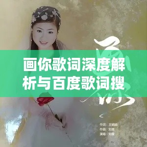 画你歌词深度解析与百度歌词搜索魅力体验