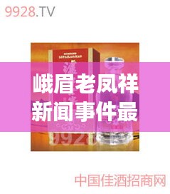 峨眉老凤祥新闻事件最新：峨眉老窖年份酒价格 