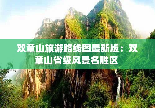 双童山旅游路线图最新版：双童山省级风景名胜区 