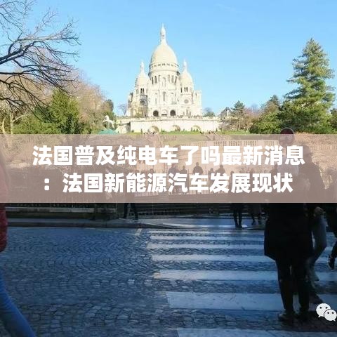 法国普及纯电车了吗最新消息：法国新能源汽车发展现状 