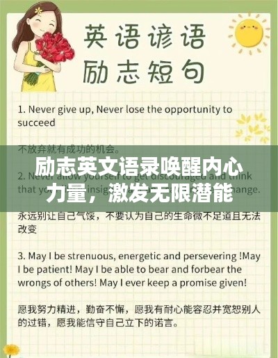 励志英文语录唤醒内心力量，激发无限潜能