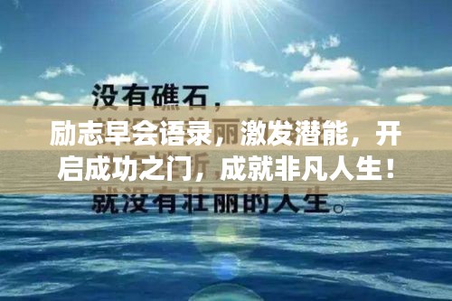 励志早会语录，激发潜能，开启成功之门，成就非凡人生！