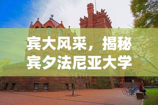 宾大风采，揭秘宾夕法尼亚大学的世界排名与学术影响力