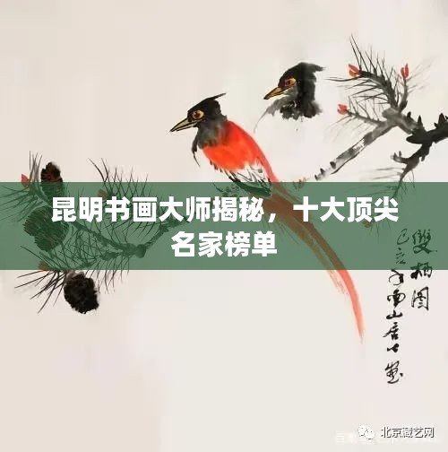 昆明书画大师揭秘，十大顶尖名家榜单