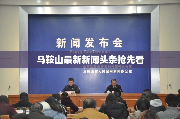 马鞍山最新新闻头条抢先看