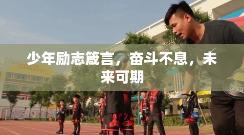 少年励志箴言，奋斗不息，未来可期