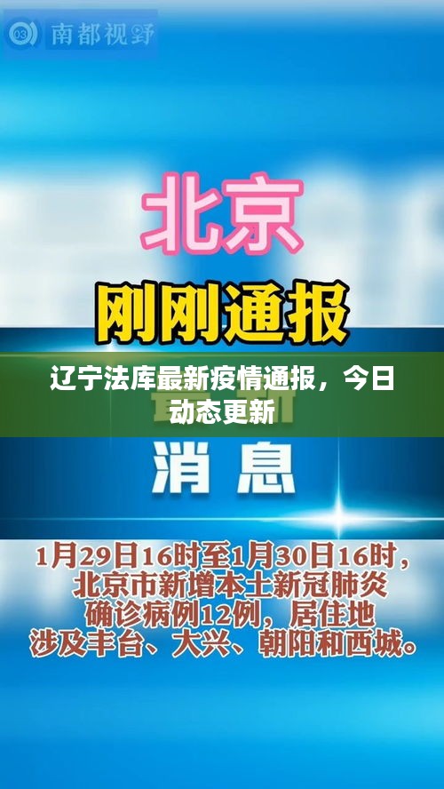 辽宁法库最新疫情通报，今日动态更新