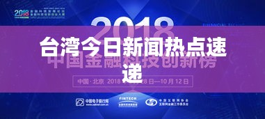 台湾今日新闻热点速递