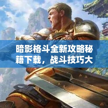 暗影格斗全新攻略秘籍下载，战斗技巧大揭秘！