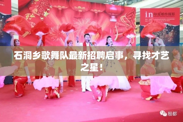 石洞乡歌舞队最新招聘启事，寻找才艺之星！