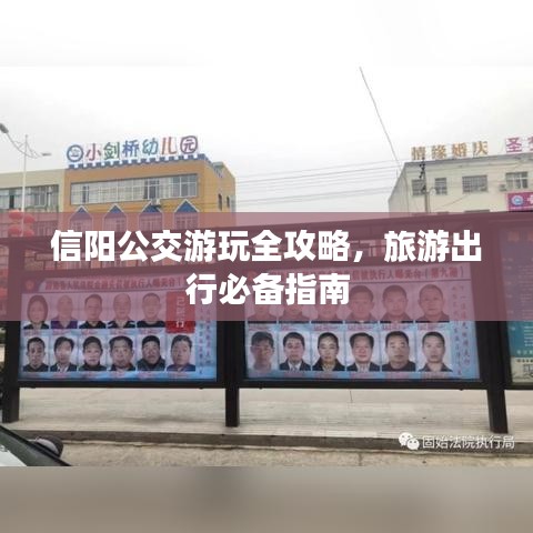 信阳公交游玩全攻略，旅游出行必备指南