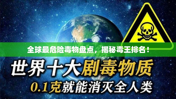全球最危险毒物盘点，揭秘毒王排名！