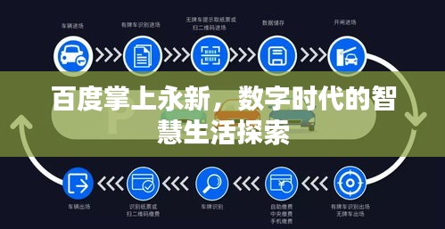 百度掌上永新，数字时代的智慧生活探索