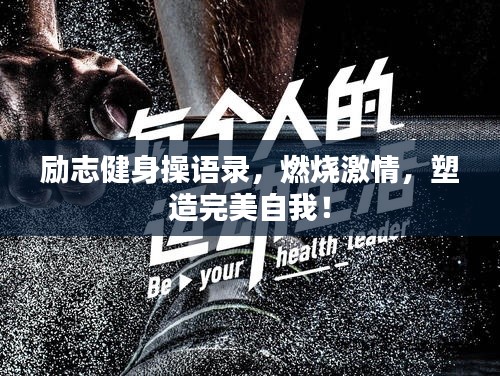 励志健身操语录，燃烧激情，塑造完美自我！