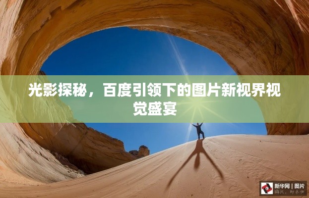光影探秘，百度引领下的图片新视界视觉盛宴