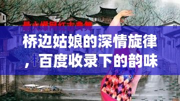 桥边姑娘的深情旋律，百度收录下的韵味与情感之旅