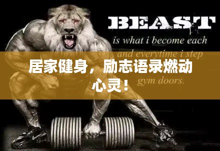 居家健身，励志语录燃动心灵！