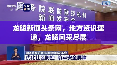 龙陵新闻头条网，地方资讯速递，龙陵风采尽展