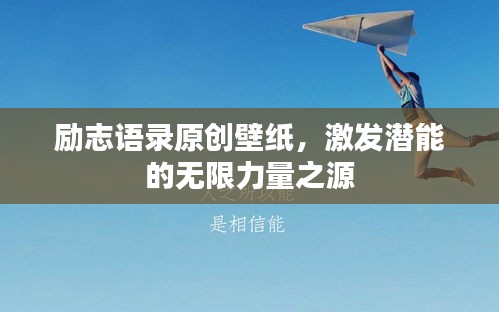 励志语录原创壁纸，激发潜能的无限力量之源