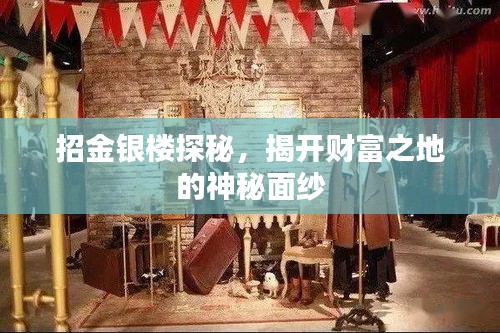 招金银楼探秘，揭开财富之地的神秘面纱