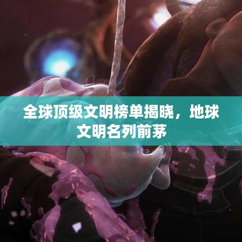 全球顶级文明榜单揭晓，地球文明名列前茅