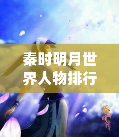 秦时明月世界人物排行榜TOP揭秘，谁居榜首？