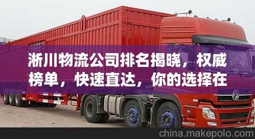 淅川物流公司排名揭晓，权威榜单，快速直达，你的选择在这里！