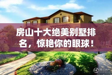 房山十大绝美别墅排名，惊艳你的眼球！