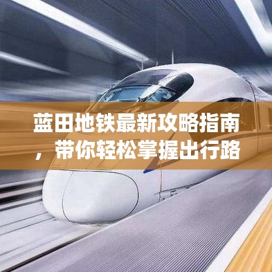 蓝田地铁最新攻略指南，带你轻松掌握出行路线！