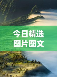 今日精选图片图文盛宴，带你领略世界视觉奇观
