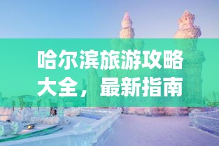哈尔滨旅游攻略大全，最新指南助你畅游冰城！