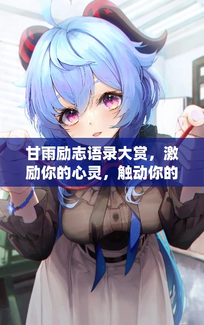 甘雨励志语录大赏，激励你的心灵，触动你的瞬间！附美图欣赏