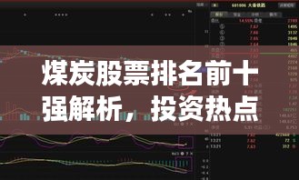 煤炭股票排名前十强解析，投资热点与趋势展望