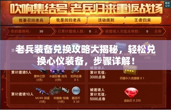 老兵装备兑换攻略大揭秘，轻松兑换心仪装备，步骤详解！