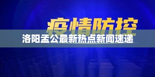 洛阳孟公最新热点新闻速递