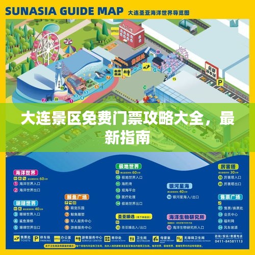 大连景区免费门票攻略大全，最新指南