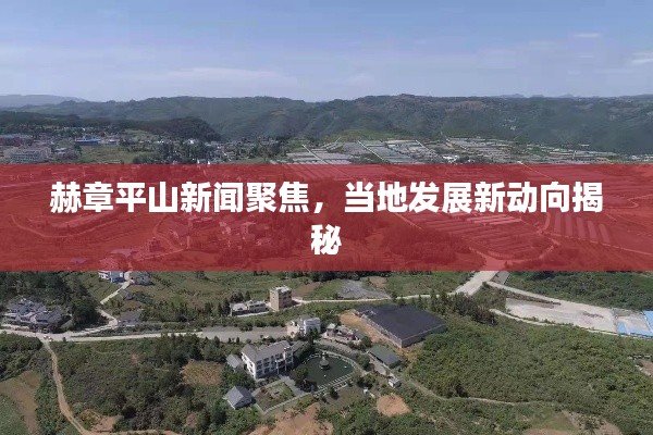 赫章平山新闻聚焦，当地发展新动向揭秘