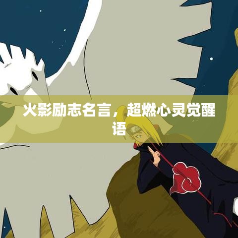 火影励志名言，超燃心灵觉醒语