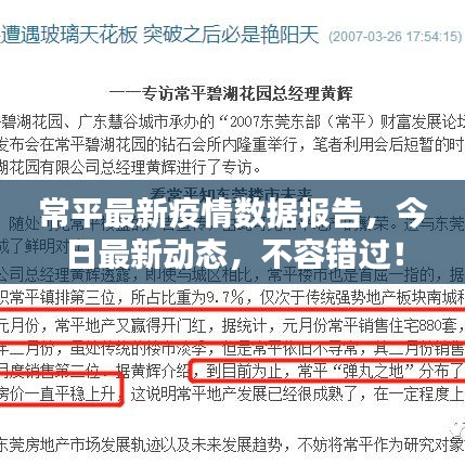 常平最新疫情数据报告，今日最新动态，不容错过！