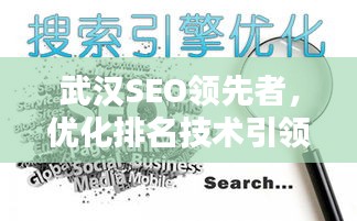 武汉SEO领先者，优化排名技术引领搜索引擎新时代