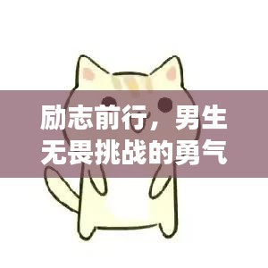 励志前行，男生无畏挑战的勇气语录