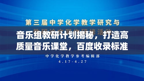 音乐组教研计划揭秘，打造高质量音乐课堂，百度收录标准下的教育探索之旅