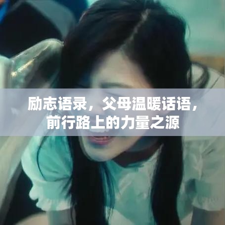 励志语录，父母温暖话语，前行路上的力量之源