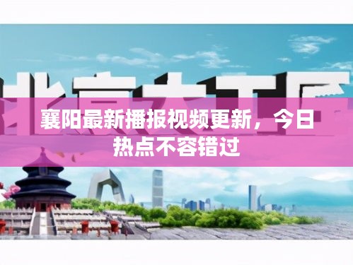 襄阳最新播报视频更新，今日热点不容错过