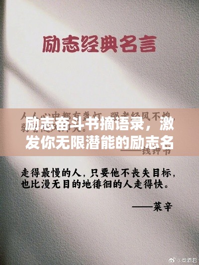 励志奋斗书摘语录，激发你无限潜能的励志名言