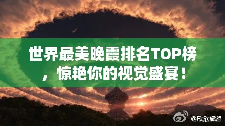 世界最美晚霞排名TOP榜，惊艳你的视觉盛宴！