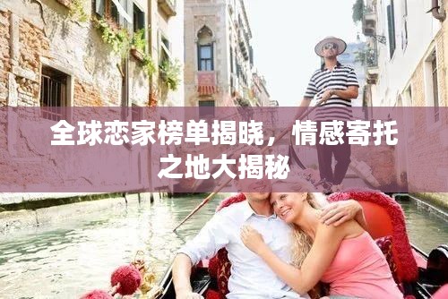 全球恋家榜单揭晓，情感寄托之地大揭秘