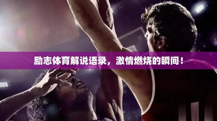 励志体育解说语录，激情燃烧的瞬间！